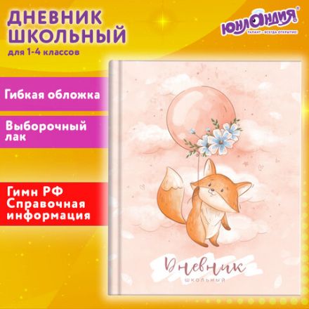 Дневник 1-4 класс 48 л., гибкая обложка, ЮНЛАНДИЯ, выборочный лак, с подсказом, "Лисёнок", 106819 Дневник 1-4 класс 48 л., гибкая обложка, ЮНЛАНДИЯ, выборочный лак, с подсказом, "Лисёнок", 106819