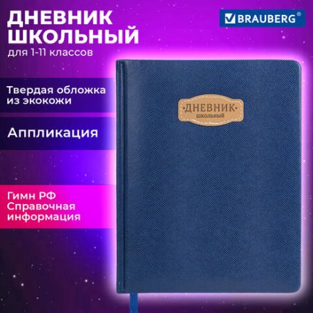 Дневник 1-11 класс 48 л., кожзам (твердая с поролоном), нашивка, BRAUBERG IGUANA, синий, 107226 Дневник 1-11 класс 48 л., кожзам (твердая с поролоном), нашивка, BRAUBERG IGUANA, синий, 107226