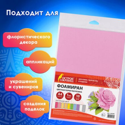 Пористая резина/фоамиран А4, 1 мм, НАБОР, 10 листов, 10 цветов, пастельные цвета, ОСТРОВ СОКРОВИЩ, 661695 Пористая резина/фоамиран А4, 1 мм, НАБОР, 10 листов, 10 цветов, пастельные цвета, ОСТРОВ СОКРОВИЩ, 661695