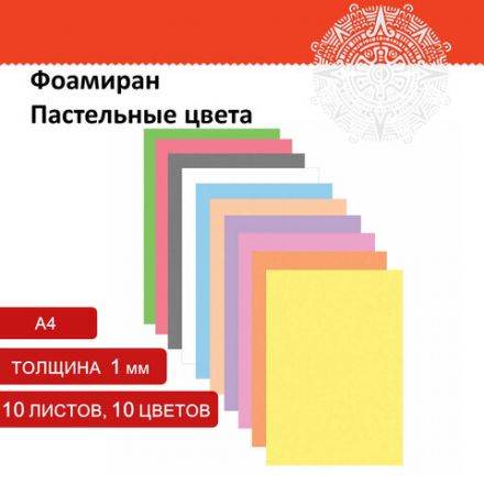 Пористая резина/фоамиран А4, 1 мм, НАБОР, 10 листов, 10 цветов, пастельные цвета, ОСТРОВ СОКРОВИЩ, 661695 Пористая резина/фоамиран А4, 1 мм, НАБОР, 10 листов, 10 цветов, пастельные цвета, ОСТРОВ СОКРОВИЩ, 661695