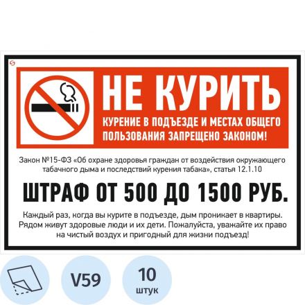 Знак безопасности V59 Не курить (штраф), 200x300 мм, пленка,10шт/уп