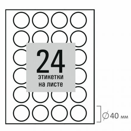 Этикетка самоклеящаяся D 40 мм, 24 этикетки, белая, 80 г/м2, 50 листов, STAFF BASIC, 115658