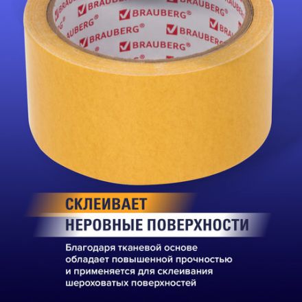 Клейкая двухсторонняя лента 50 мм х 10 м, ТКАНЕВАЯ ОСНОВА, BRAUBERG, 606427 Клейкая двухсторонняя лента 50 мм х 10 м, ТКАНЕВАЯ ОСНОВА, BRAUBERG, 606427
