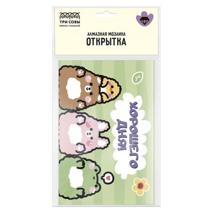 Алмазная мозаика, открытка ТРИ СОВЫ "Хорошего дня", пакет с европодвесом