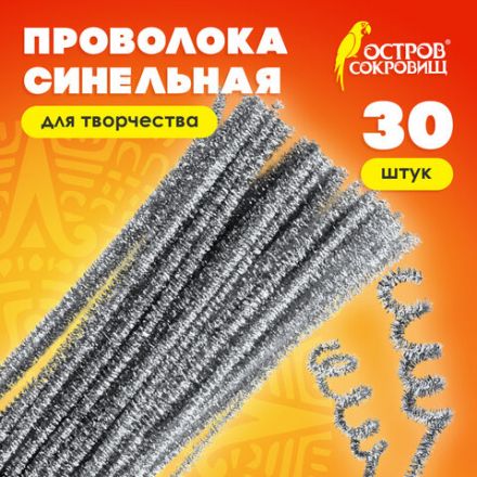 Проволока синельная для творчества "Блестящая", серебряная, 30 шт., 0,6х30 см, ОСТРОВ СОКРОВИЩ, 661544 Проволока синельная для творчества "Блестящая", серебряная, 30 шт., 0,6х30 см, ОСТРОВ СОКРОВИЩ, 661544
