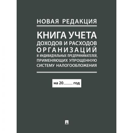 Книга учета доходов и расходов организаций и ИП применяющих УСНО, нов.ред