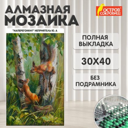 Картина стразами (алмазная мозаика) 30х40 см, ОСТРОВ СОКРОВИЩ "Белочки", без подрамника, 662566 Картина стразами (алмазная мозаика) 30х40 см, ОСТРОВ СОКРОВИЩ "Белочки", без подрамника, 662566
