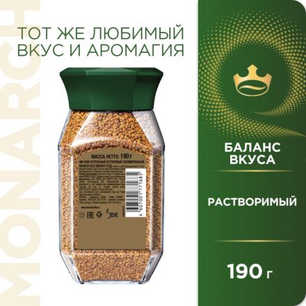 Кофе растворимый сублимированный Monarch Gold, 190гр ст/б