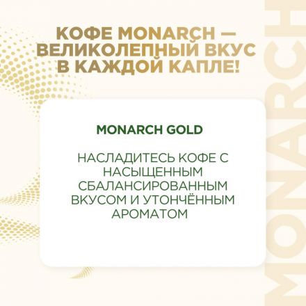 Кофе растворимый сублимированный Monarch Gold, 190гр ст/б