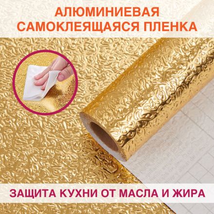 Самоклеящаяся пленка, алюминиевая фольга защитная для кухни/дома, 0,6х3 м, золото, узор, DASWERK (ДАСВЕРК), 607847 Самоклеящаяся пленка, алюминиевая фольга защитная для кухни/дома, 0,6х3 м, золото, узор, DASWERK (ДАСВЕРК), 607847