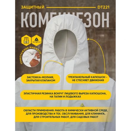 Комбинезон одноразовый с кап DELTA PLUS DT221 белый р-р L (DT221GT) Комбинезон одноразовый с кап DELTA PLUS DT221 белый р-р L (DT221GT)