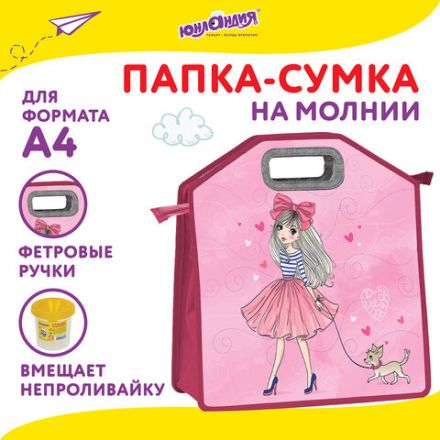 Папка-сумка ЮНЛАНДИЯ, 1 отделение, фетровые ручки, 34х30х11 см, "Girl and dog", 270997