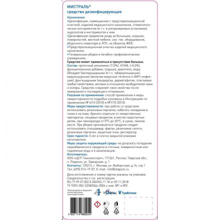 Дезсредство Мистраль 1,0 л_(концентрат)