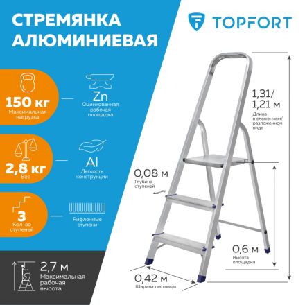 Стремянка алюминиевая 3 ступени TOPFORT