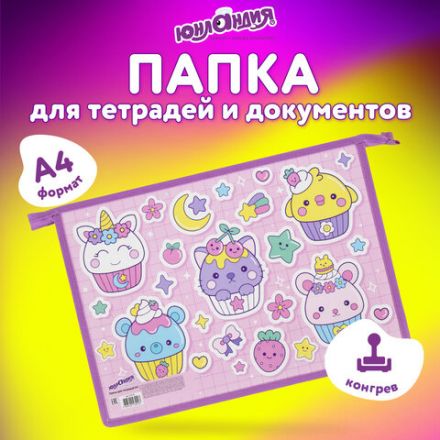 Папка для тетрадей ЮНЛАНДИЯ А4, 1 отделение, картон/пластик, конгрев, на молнии, "Sweets", 272133 Папка для тетрадей ЮНЛАНДИЯ А4, 1 отделение, картон/пластик, конгрев, на молнии, "Sweets", 272133