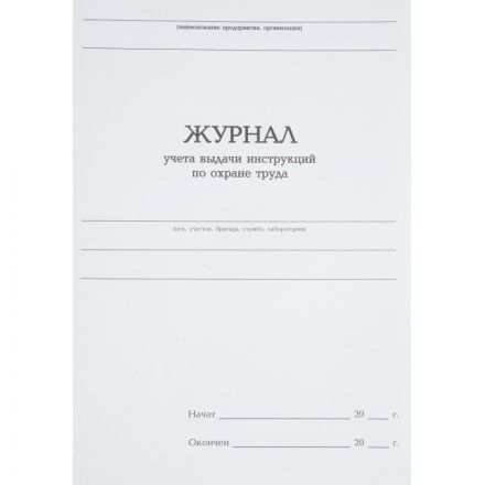 Журнал учета выдачи инструкц. по охр труда Attache А4 бл.офсет 96л бумвинил