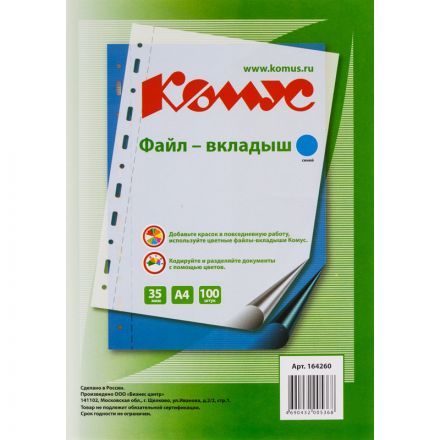 Файл-вкладыш А4 35 мкм Комус синий, 100шт