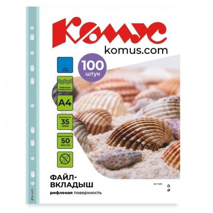 Файл-вкладыш А4 35 мкм Комус синий, 100шт Файл-вкладыш А4 35 мкм Комус синий, 100шт