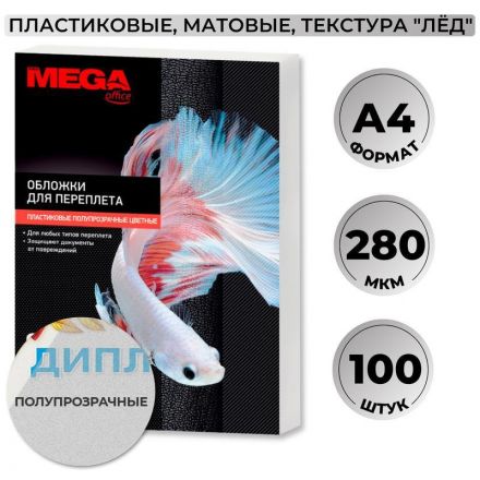 Обложки для переплета пластиковые Promega office A4 280 мкм полупрозрачные матовые (100 штук в упаковке)