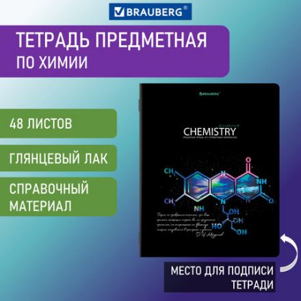 Тетрадь предметная "СИЯНИЕ ЗНАНИЙ" 48 л., глянцевый лак, ХИМИЯ, клетка, BRAUBERG, 404531 Тетрадь предметная "СИЯНИЕ ЗНАНИЙ" 48 л., глянцевый лак, ХИМИЯ, клетка, BRAUBERG, 404531