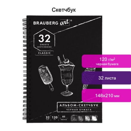Скетчбук, черная бумага 120 г/м2, 148х210 мм, 32 л., гребень, BRAUBERG ART CLASSIC, 128952