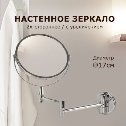 Зеркало настенное BRABIX, диаметр 17 см, двухстороннее, с увеличением, нержавеющая сталь, выдвижное (петли), 604952 Зеркало настенное BRABIX, диаметр 17 см, двухстороннее, с увеличением, нержавеющая сталь, выдвижное (петли), 604952