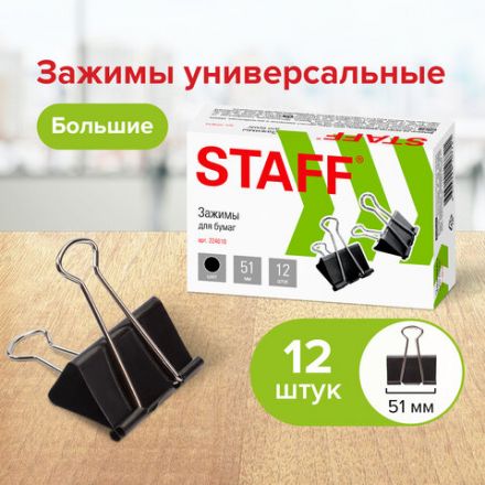 Зажимы для бумаг большие STAFF "EVERYDAY", КОМПЛЕКТ 12 шт., 51 мм, на 230 листов, черные, картонная коробка, 224610