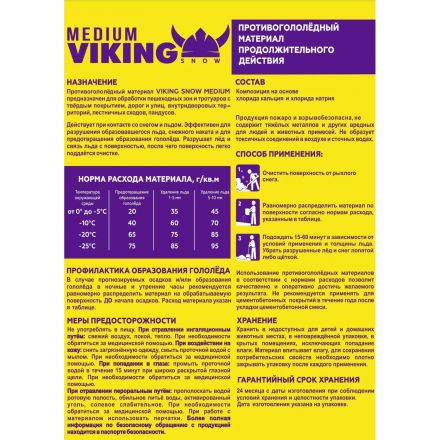 Реагент противогололёдный VIKING SNOW MEDIUM 20 кг до -25С