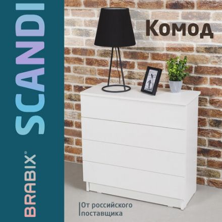 Комод BRABIX "Scandi CM-001", 750х330х730 мм, 4 ящика, ЛДСП, белый, 641900, ЦБ013659 -1
