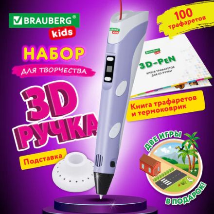 Ручка 3D с трафаретами PLA - пластиком и термоковриком BRAUBERG KIDS, 665188 Ручка 3D с трафаретами PLA - пластиком и термоковриком BRAUBERG KIDS, 665188