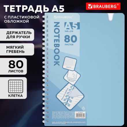 Тетрадь обложка пластик, А5 80 л., гребень мягкий, вырубка для ручки, клетка, BRAUBERG, голубой, 405375