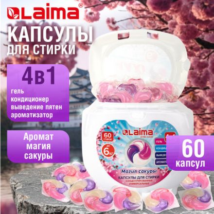 Капсулы для стирки большие концентрат 4 в 1, с кондиционером, "Магия сакуры", 60 шт., LAIMA, 608877 Капсулы для стирки большие концентрат 4 в 1, с кондиционером, "Магия сакуры", 60 шт., LAIMA, 608877