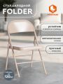 Стул складной Фолдер/Folder (мод.3023(II)) металлический, 46,5х48х75, 7-бежевый