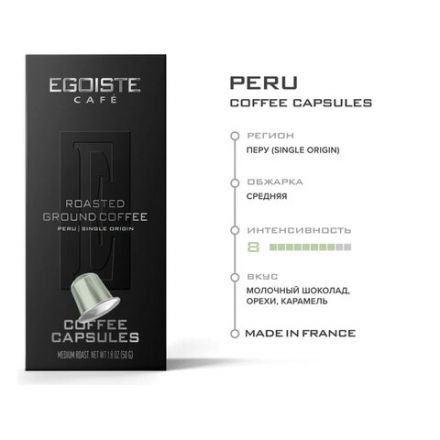 Кофе в капсулах EGOISTE "PERU" для кофемашин Nespresso, 10 порций, арабика 100%, ФРАНЦИЯ, EG05012002 Кофе в капсулах EGOISTE "PERU" для кофемашин Nespresso, 10 порций, арабика 100%, ФРАНЦИЯ, EG05012002