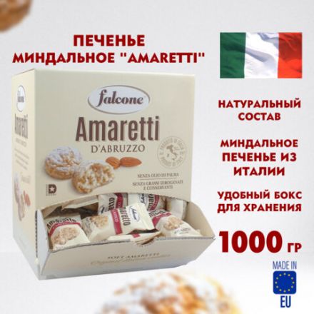 Печенье в индивидуальной упаковке миндальное FALCONE "Amaretti", 100 штук по 10 г, 1 кг, ИТАЛИЯ, MC-00014395 Печенье в индивидуальной упаковке миндальное FALCONE "Amaretti", 100 штук по 10 г, 1 кг, ИТАЛИЯ, MC-00014395