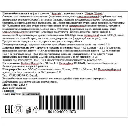 Печенье Wagon Wheels Jammie бисквитное с суфле и джемом, 228,6г