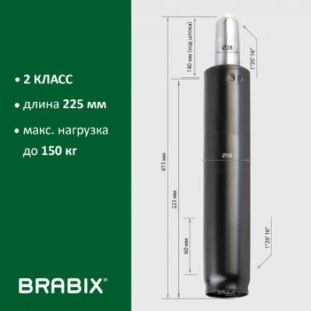 Газлифт BRABIX A-140 стандартный, черный, длина в открытом виде 413 мм, d50 мм, класс 2, 532002 Газлифт BRABIX A-140 стандартный, черный, длина в открытом виде 413 мм, d50 мм, класс 2, 532002