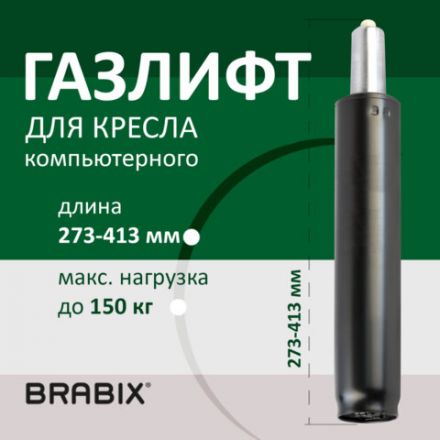 Газлифт BRABIX A-140 стандартный, черный, длина в открытом виде 413 мм, d50 мм, класс 2, 532002 Газлифт BRABIX A-140 стандартный, черный, длина в открытом виде 413 мм, d50 мм, класс 2, 532002
