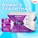 Бумага туалетная 3-х слойная, 24 рулона (24х16,5 м), LAIMA Deluxe, 100% целлюлоза, 115397