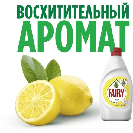 Средство для мытья посуды Fairy Сочный Лимон 1,350л