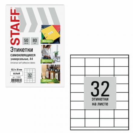 Этикетка самоклеящаяся 52,5х35 мм, 32 этикетки, белая, 80 г/м2, 50 листов, STAFF BASIC, 115659 Этикетка самоклеящаяся 52,5х35 мм, 32 этикетки, белая, 80 г/м2, 50 листов, STAFF BASIC, 115659
