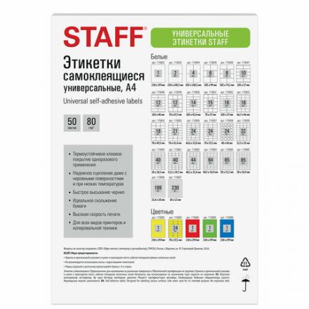Этикетка самоклеящаяся 52,5х35 мм, 32 этикетки, белая, 80 г/м2, 50 листов, STAFF BASIC, 115659 Этикетка самоклеящаяся 52,5х35 мм, 32 этикетки, белая, 80 г/м2, 50 листов, STAFF BASIC, 115659