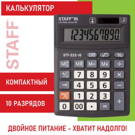 Калькулятор настольный STAFF PLUS STF-222, КОМПАКТНЫЙ (138x103 мм), 10 разрядов, двойное питание, 250419 Калькулятор настольный STAFF PLUS STF-222, КОМПАКТНЫЙ (138x103 мм), 10 разрядов, двойное питание, 250419