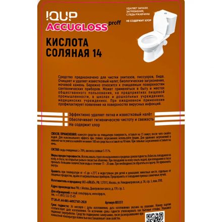 Кислота соляная 14 % Accugloss proff IQUP 1л Кислота соляная 14 % Accugloss proff IQUP 1л