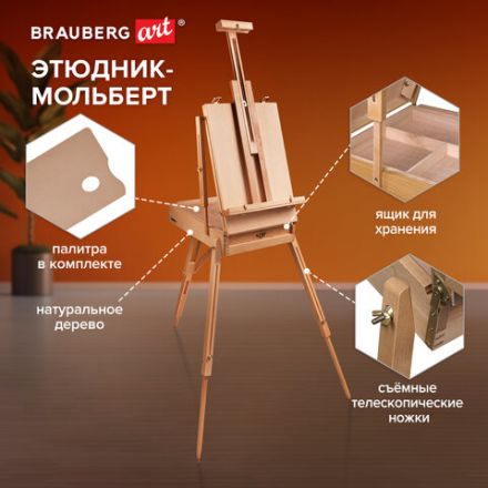 Этюдник BRAUBERG ART CLASSIC, бук, 50х34х11 см, высота холста 87 см, ножки деревянные 90 см, ремень, 190654