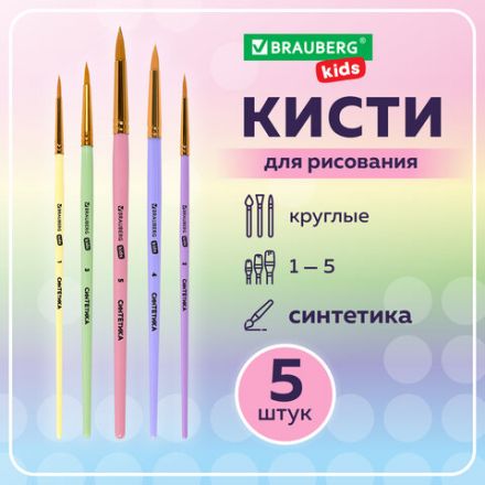 Кисти СИНТЕТИКА набор 5 шт. (круглые № 1, 2, 3, 4, 5), блистер, BRAUBERG KIDS, 201076 Кисти СИНТЕТИКА набор 5 шт. (круглые № 1, 2, 3, 4, 5), блистер, BRAUBERG KIDS, 201076