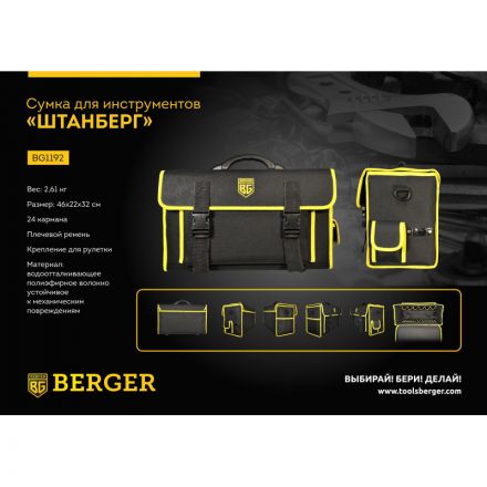 Сумка для инструментов 46x22x32 см ШТАНБЕРГ BERGER BG1192