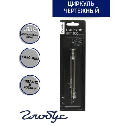 Циркуль Глобус 155 мм (в чехле)