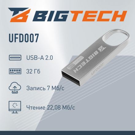 Флеш-память BigTech UFD007, USB2.0, 32GB Флеш-память BigTech UFD007, USB2.0, 32GB