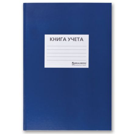 Книга учета 144 л., клетка, твердая, бумвинил, офсет, наклейка, А4 200х290 мм, BRAUBERG, синий, 130142
